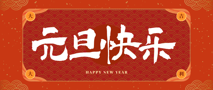 大茂镇冠古科技祝大家元旦快乐！新年快乐！